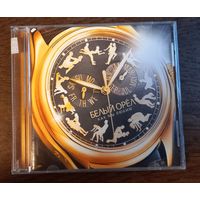 Белый Орёл – Как Мы Любим