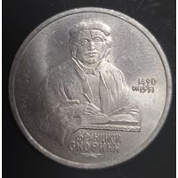 1 рубль 1990 года Франциск Скорина Отличная!