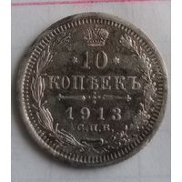 10 копеек Российской империи 1913 года