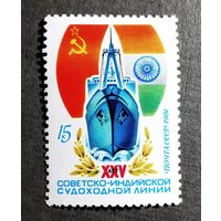 Марка СССР 1981 год 25 лет советско-индийской судоходной линии