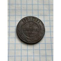 2 копейки 1904 года