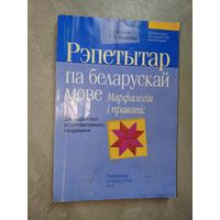 Ганна Кулеш, Галіна Ціванова "Рэпетытар па беларуская мове. Марфалогія і правапіс" Для падрыхтоукі да цэнтралізаванага тэсціравання