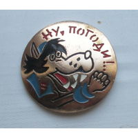 Ну погоди