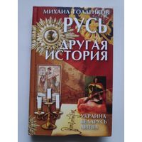 Михаил Голденков. Русь - другая история.
