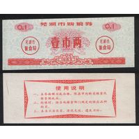 Китай 1983 год Уху прод.талон (продовольствие) на 0,1ед=1лян=50г (рис) (rd05 =