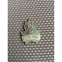 Знак Всегда Готов