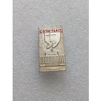 Сочи. Театр.#-V-07