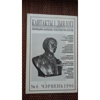 Кантакты і дыялогі. 1996-6
