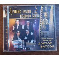 Доктор Ватсон – Лучшие Песни Нашего Кино. Попурри (Часть 2)
