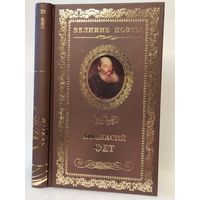 Афанасий Фет. Вечерние огни: стихотворения. Серия: Великие поэты. Том 23.