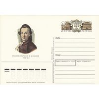 СССР 1988 ПК с ОМ 250-летие со дня рождения архитектора М. Ф. Казакова (к3)