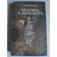Н. Моисеев. Человек и ноосфера.