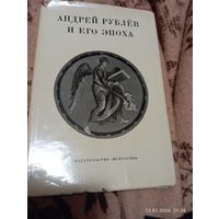 Андрей Рублев и его эпоха. Сборник статей. 1971