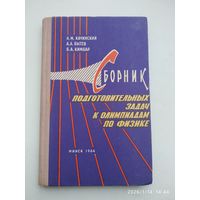 Сборник подготовительных задач к олимпиадам по физике / Качинский А. М. и другие. (1964 г.)
