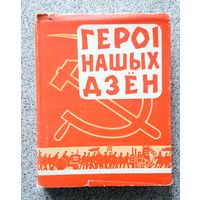 Героі нашых дзён (нарысы) 1961