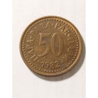 Югославия 50 пара 1982