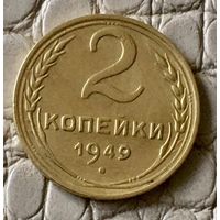 2 копейки 1949 года.