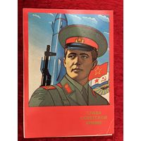 Приглашение. Слава советской армии! Художник В. Фекляев. 1986 год