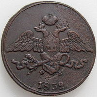 РИ, 5 копеек 1832 года ЕМ ФХ, сост. VF, Биткин #485, гурт гладкий