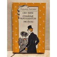 Киплинг Р. - Свет погас. Отважные мореплаватели. Рассказы