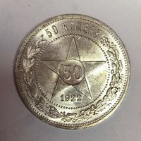 50 копеек 1922 пл отличный