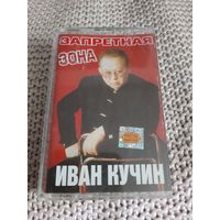 Кассета  Иван Кучин. Запретная зона.