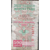 Билет - Талон б/у - Минск 500 р. (зак. 394?ц - 2006)