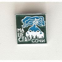 Сочи. Мацеста. Б-71.