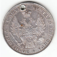 Рубль 1850г в плаще, дырка
