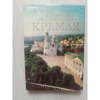 Художественные сокровища Московского Кремля.