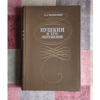 Черейский Л. Пушкин и его окружение