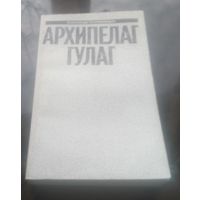А.Солженицын Малое собрание сочинений Том 6  Архипелаг ГУЛАГ Часть 3-4