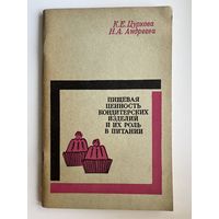 К.Е. Цуркова и др. Пищевая ценность кондитерских изделий и их роль в питании