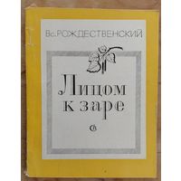 Рождественский Вс. Лицом к заре.
