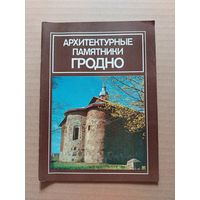 Архитектурные памятники гродно