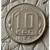 10 копеек 1955 года.