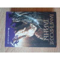 Шарлин Харрис. Вампирские тайны волкобуб и амела | Харрис Шарлин