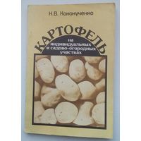 Картофель книга