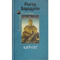 Рыгор Барадулін "Каўчэг"
