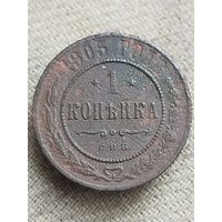 Распродажа - 1 копейка 1905г.,РИ,НИКОЛАЙ 2