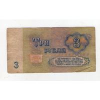 3 рубля СССР. ьа 1976276