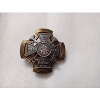 Знак памятный 100лет 1 й мировой