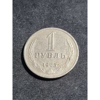СССР 1 рубль 1965