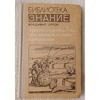 Орлов Владимир. Трактат о вдохновенье, рождающем великие изобретения. 1980 (Библиотека Знание)