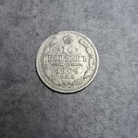 10 копеек 1909