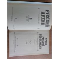 Архив Русской революции. В 22 томах. Тома: 1-2, 3-4, 5-6,7-8, 9-10, 11-12. (6 книг)