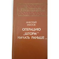 Операция "Шторм" Н.Иванов
