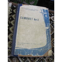 И.В. Радченко и др. Самолет АН-2. 1964 г.