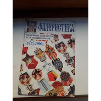 Фалеристика 2000-4