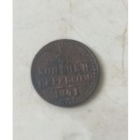 1/4 копейки серебром 1841
